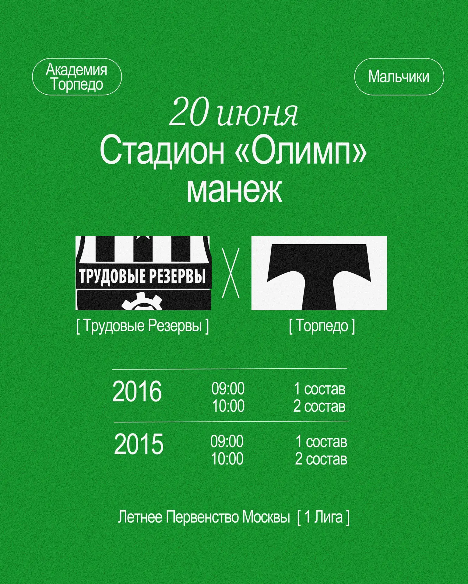 В выходные — футбол! ⚽️

Расписание ближайших матчей Академии «Торпедо»:

⚫️20 июня — мужские команд