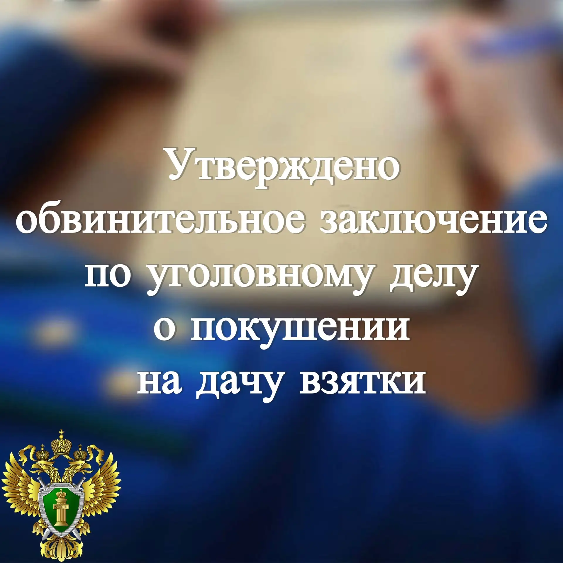 📁 В прокуратуре города Сортавалы утверждено обвинительное заключение по уголовному делу в отношении