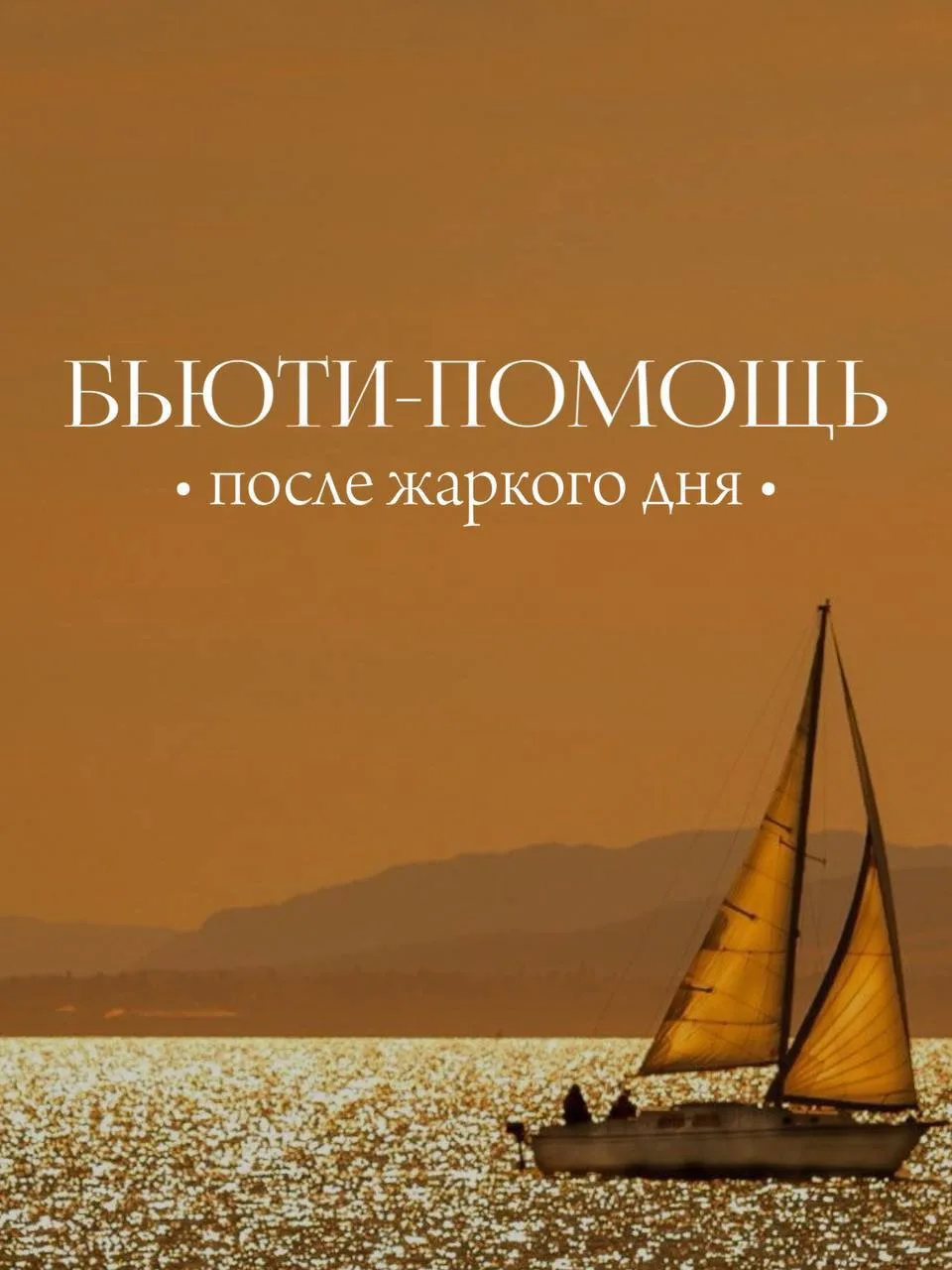Жара и ультрафиолет — это стресс, который разрушает защитный барьер, заставляя влагу испаряться в ра