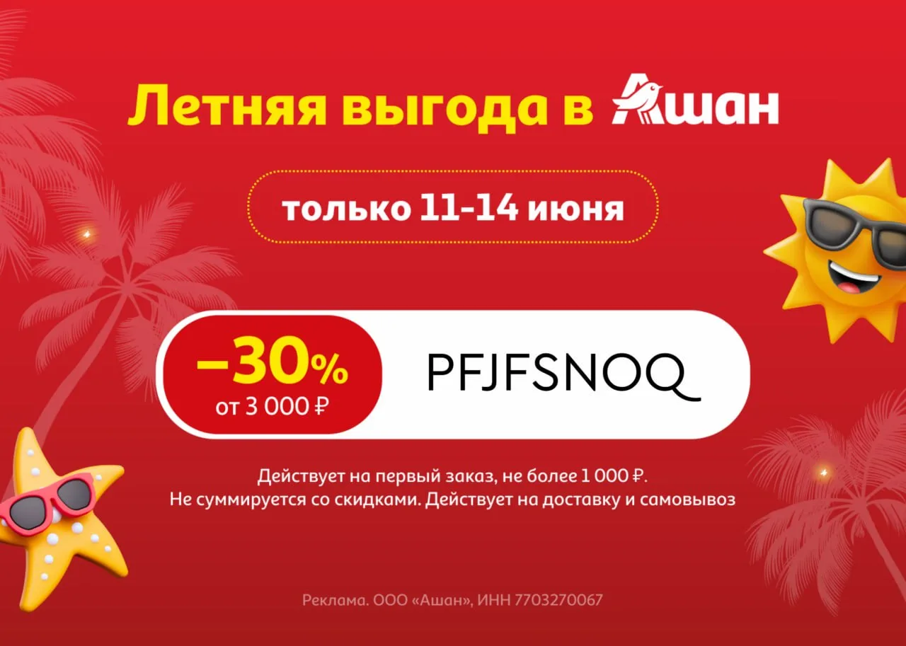 🥩 Ашан 

❗️НОВЫЙ ПРОМОКОД❗️

🔥 Скидка 30% на первый заказ от 3000 рублей на доставку и самовывоз (