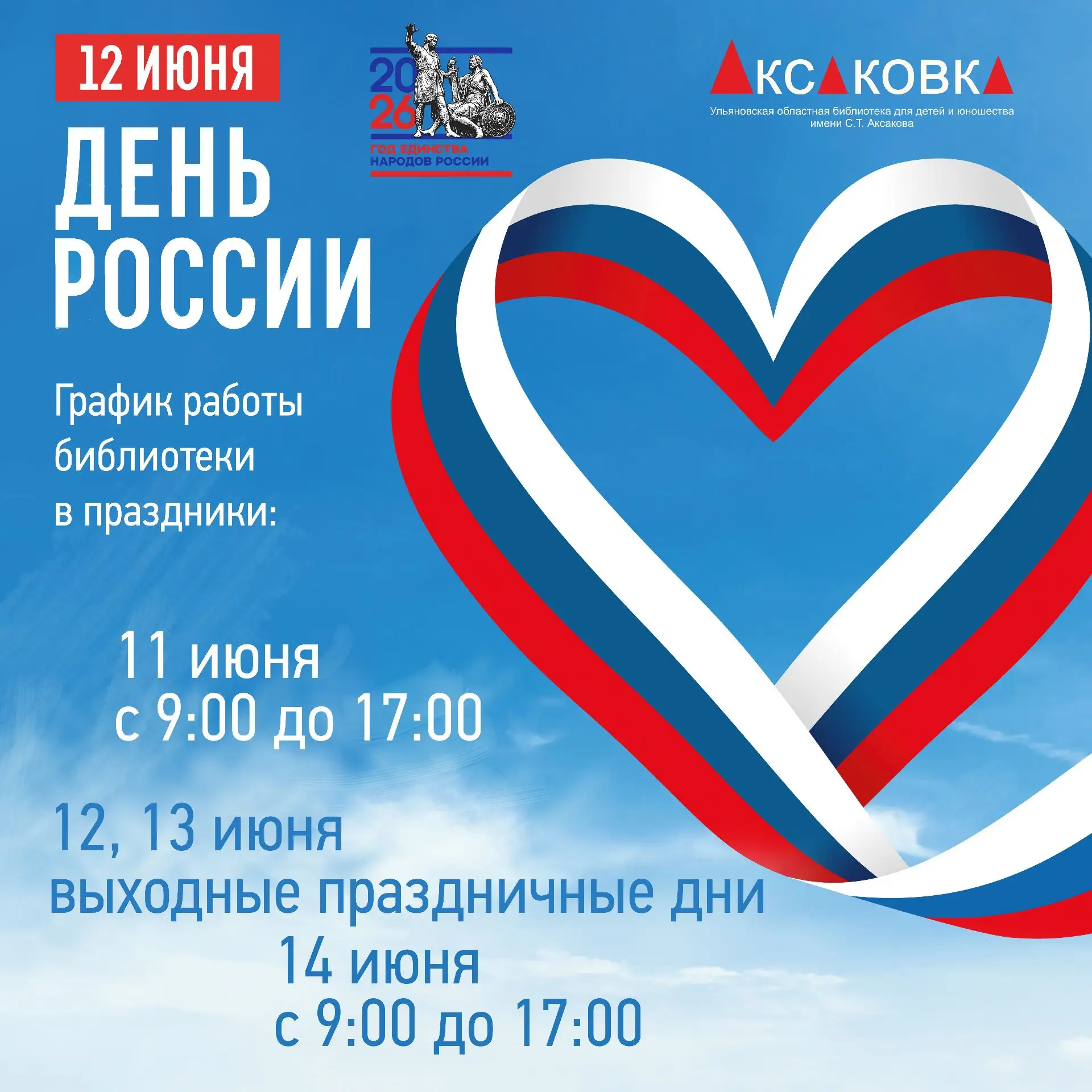 На этой неделе мы отметим праздник — День России 🇷🇺

📅 Делимся графиком работы библиотеки. Сохран