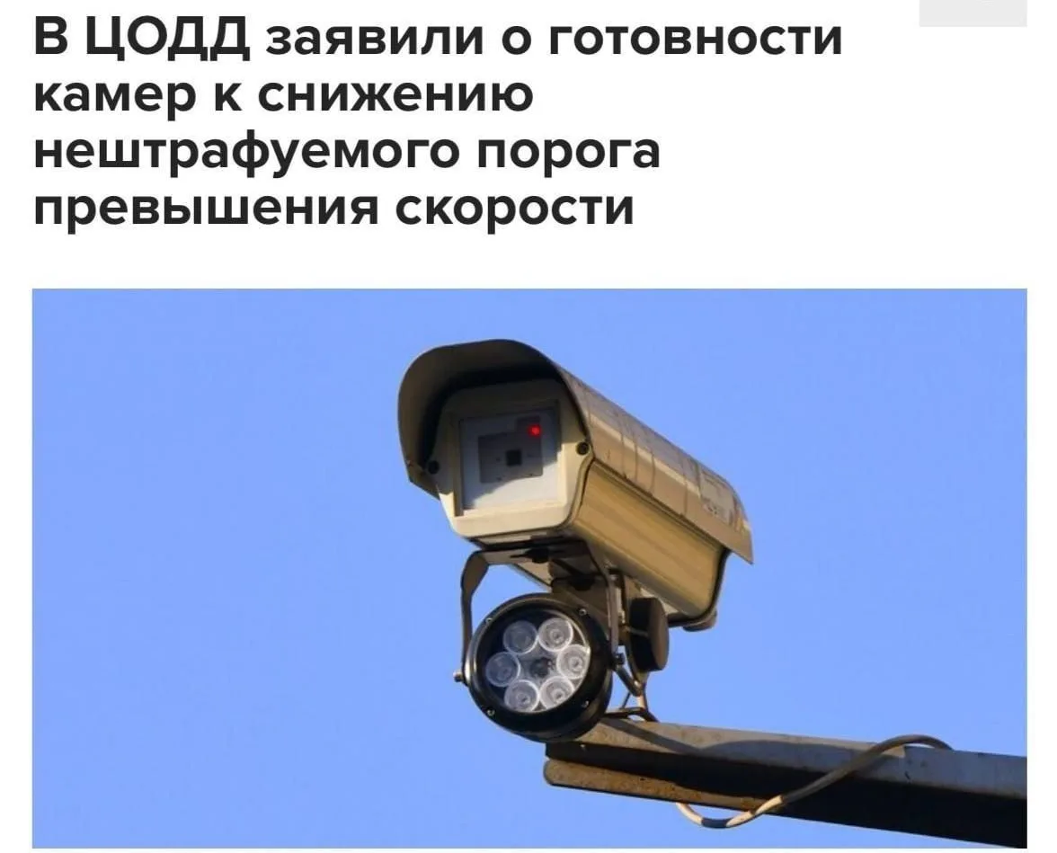 ❗️Нештрафуемый порог превышения скорости могут сократить с 20 до 2–3 км/ч, заявили в ЦОДД. 

Сейчас 