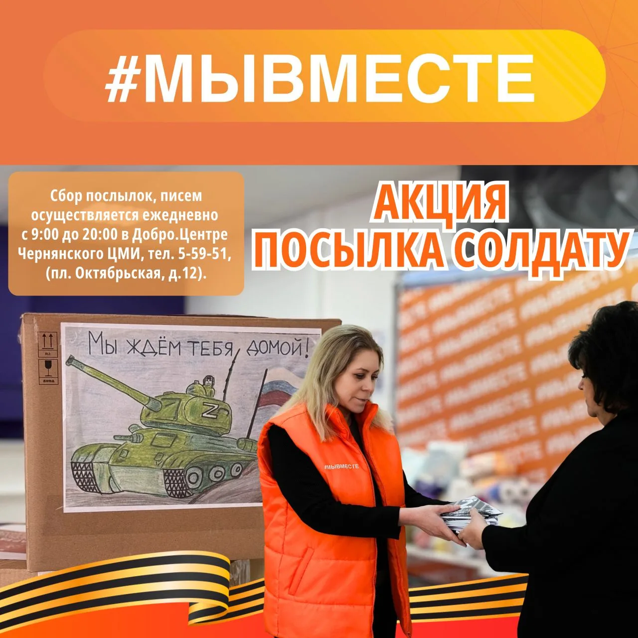 🌟В преддверии празднования Дня Победы, на территории Чернянского муниципального округа стартуют акц