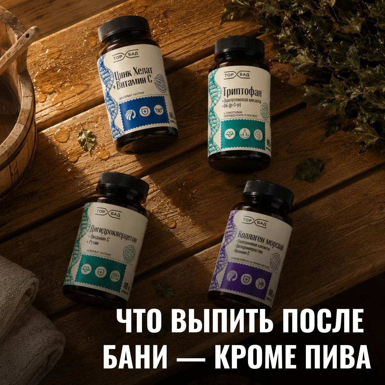 Баня — маленький стресс для тела. Хороший, но стресс. С потом вышли минералы, сосуды поработали, пор