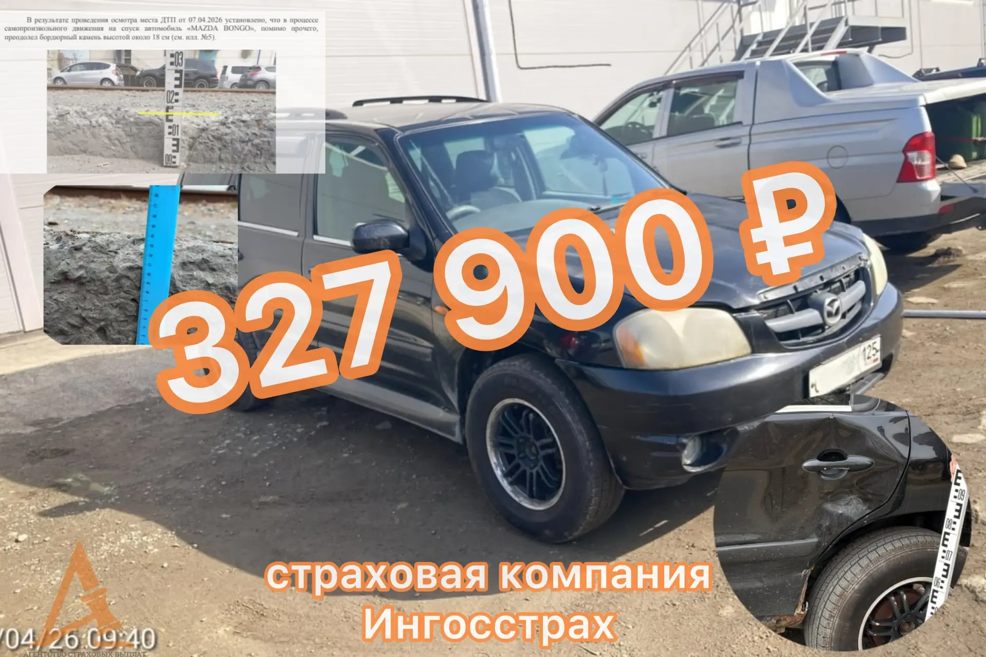 Размер бордюра имеет значение
 
🚘 Mazda Tribute 2001 г.в.
🔵 Ингосстрах
 
Ущерб:
📈 327 900 ₽ без и