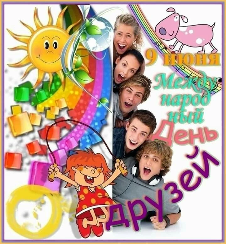 Международный день друзей.👫                           Каждый из нас знает, насколько важно иметь в 
