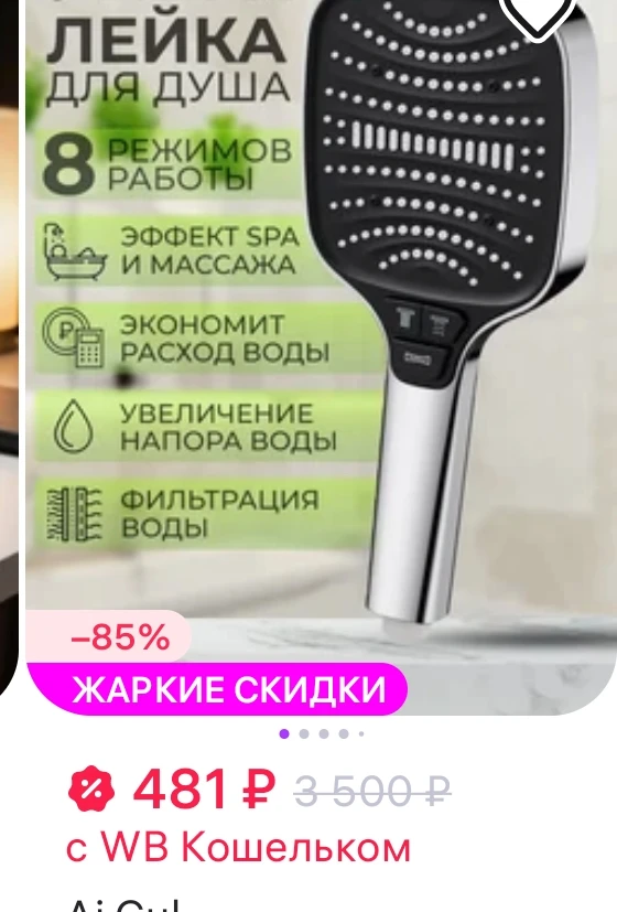 Лейка для душа 8 режимов Ai.Gul
https://www.wildberries.ru/catalog/568552272/detail.aspx?size=779407