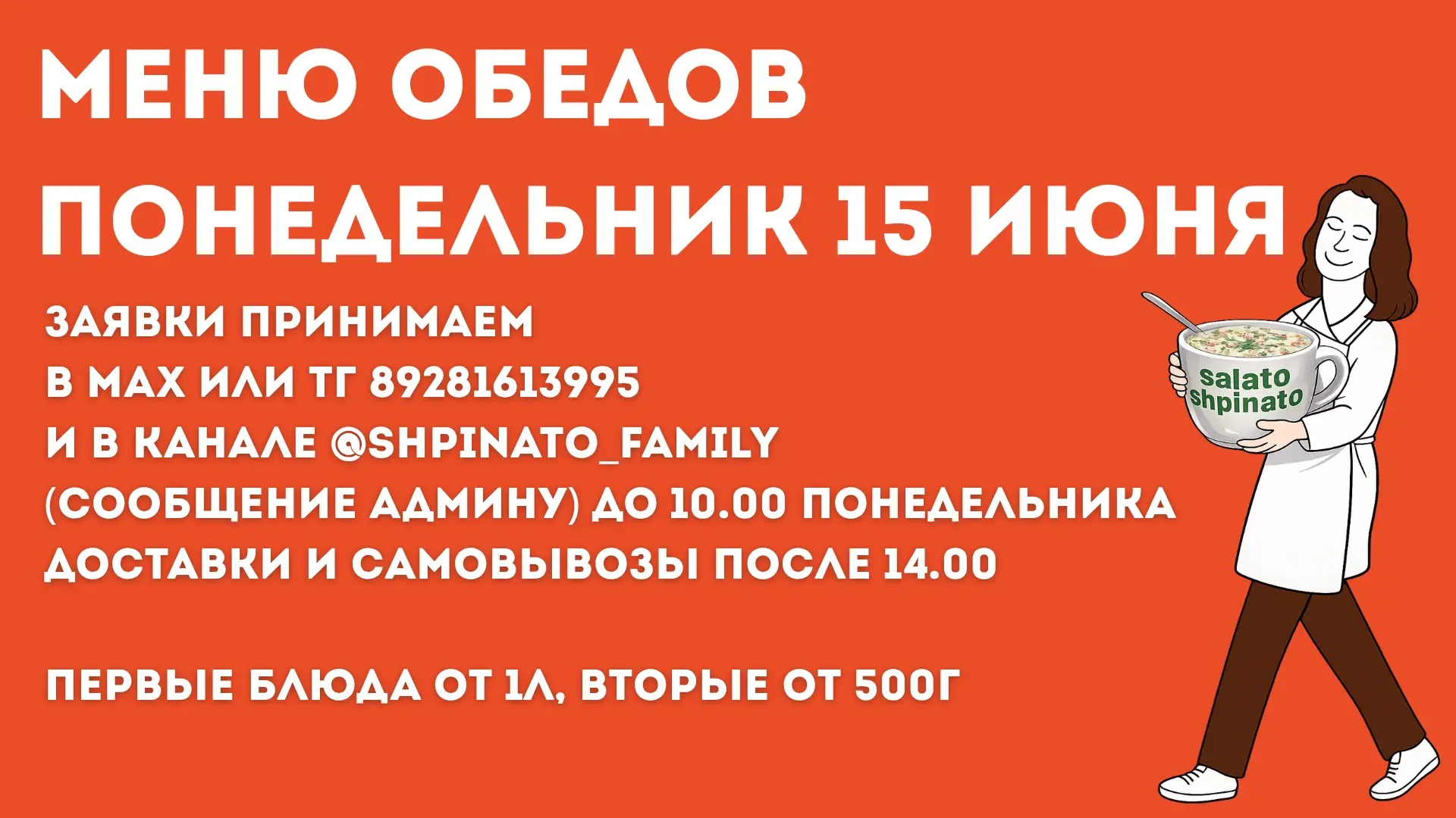 🍜МЕНЮ ОБЕДОВ НА ПОНЕДЕЛЬНИК 

ПЕРВЫЕ БЛЮДА

Борщ красный 800₽/л
Суп Детский 800₽/л
Суп Гороховый с 