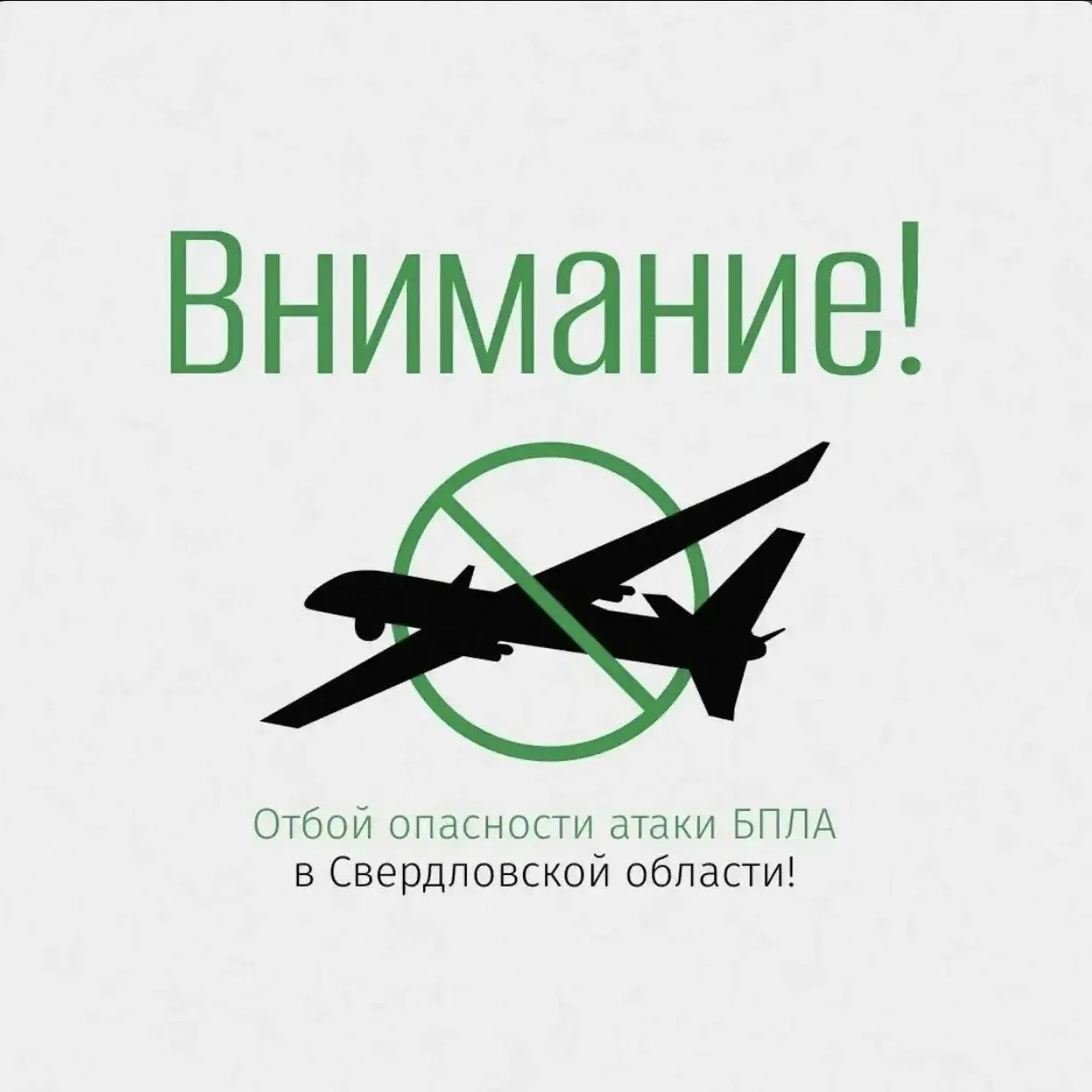 В Свердловской области отменен режим беспилотной опасности