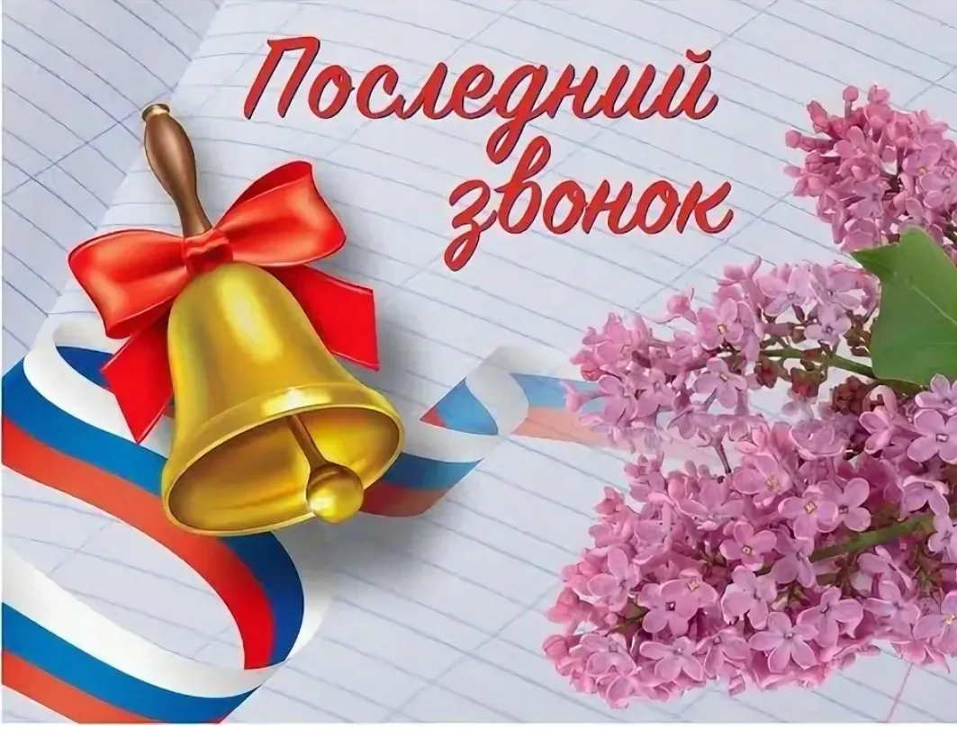 Завтра, 26 мая, в нашей школе состоится торжественное мероприятие — последний звонок. Это особенный 