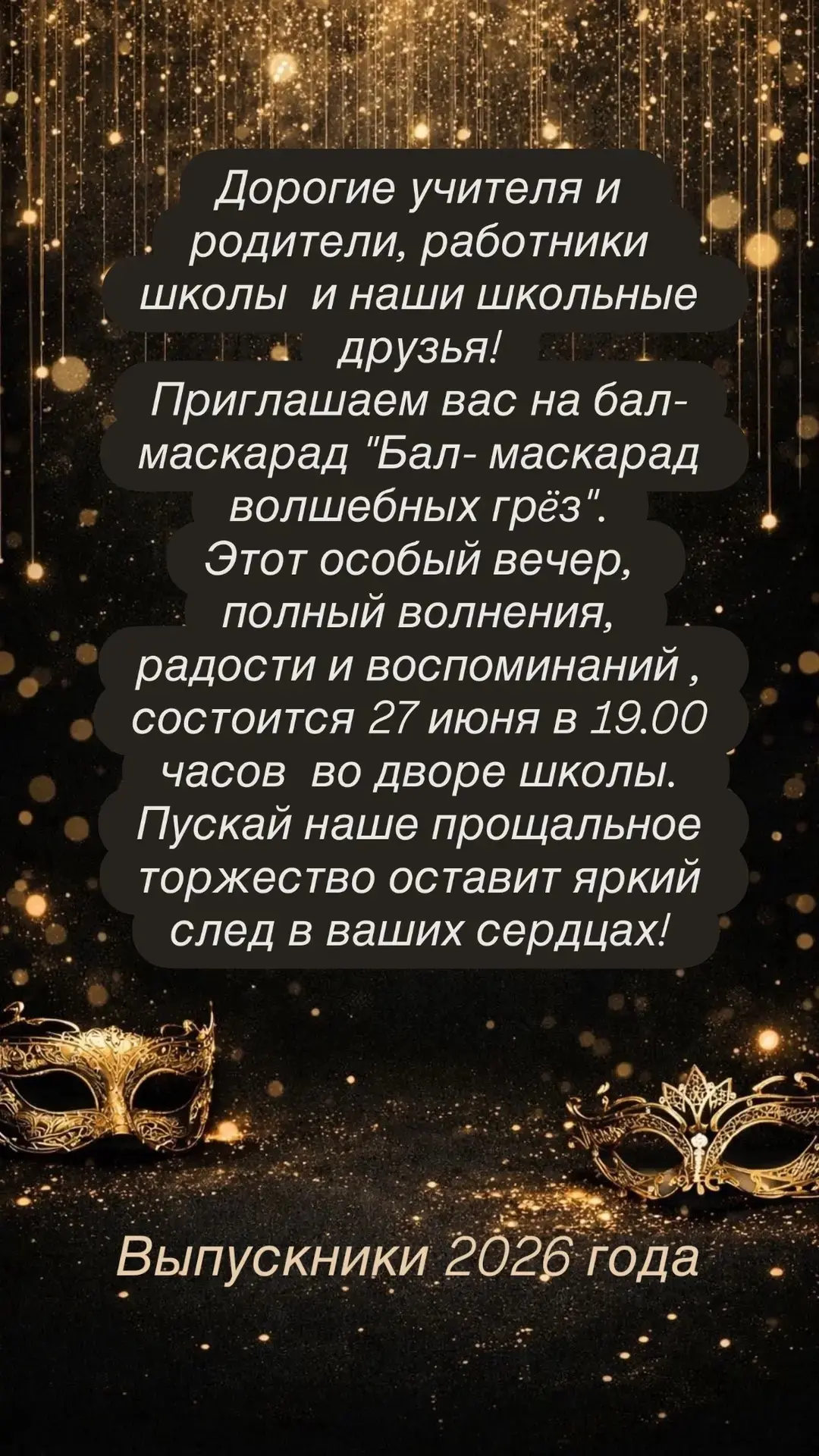 ПРИГЛАШЕНИЕ!
ВЫПУСКНОЙ ВЕЧЕР 11-ГО КЛАССА!

✨ Приглашаем на выпускной вечер 11‑го класса! ✨

Дорогие