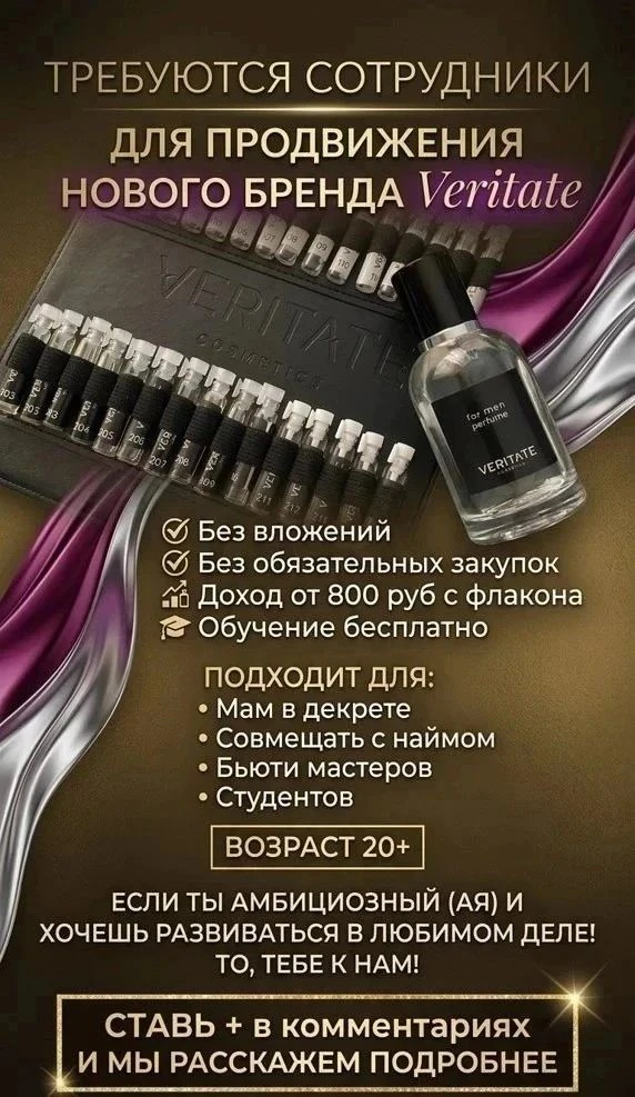 Требуются сотрудники в парфюмерную компанию "VERITATE COSMETICS" 
на удаленную работу ,продажа парфю