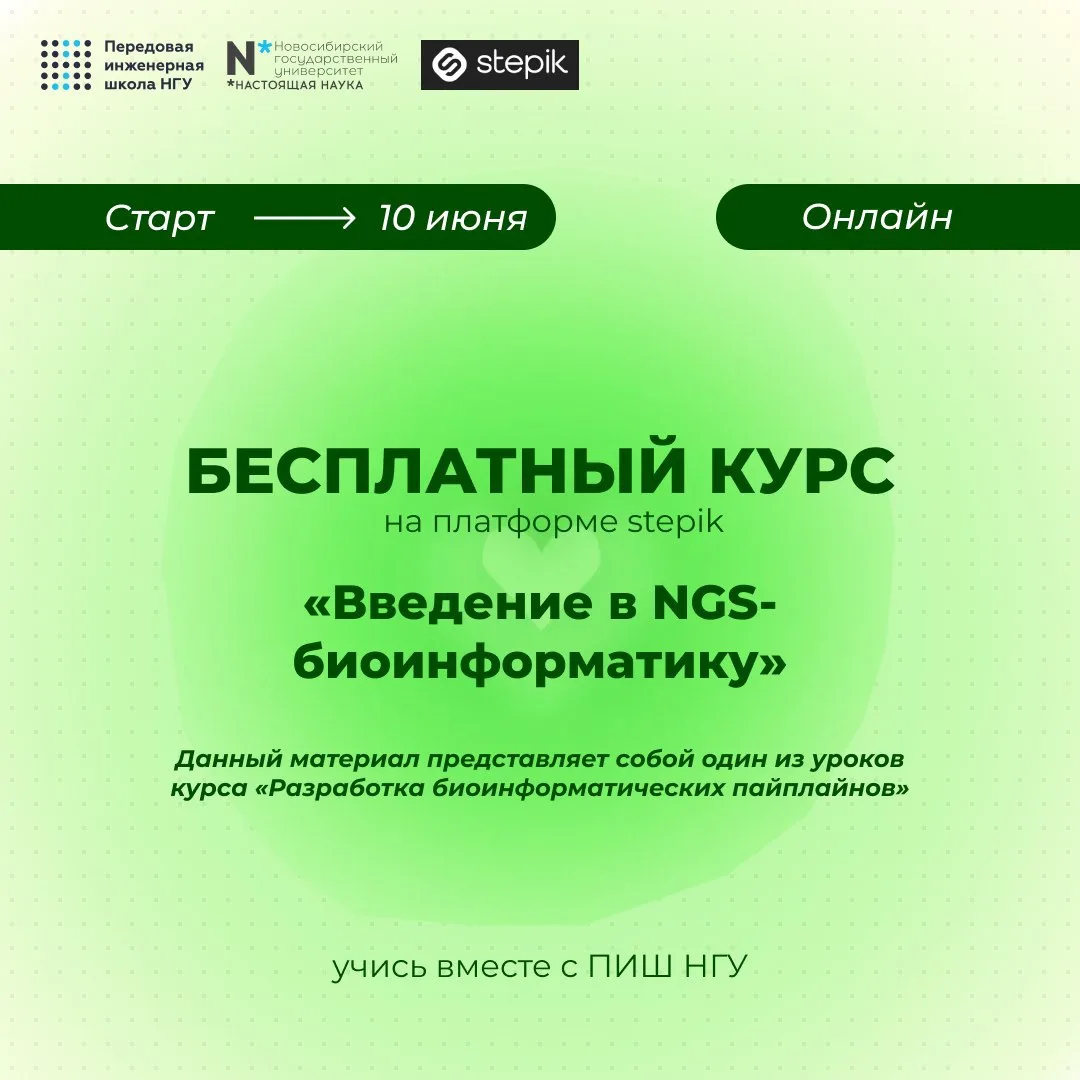 🔬 Хотите разобраться, как правильно работать с данными NGS и избежать ошибок на самых первых этапах