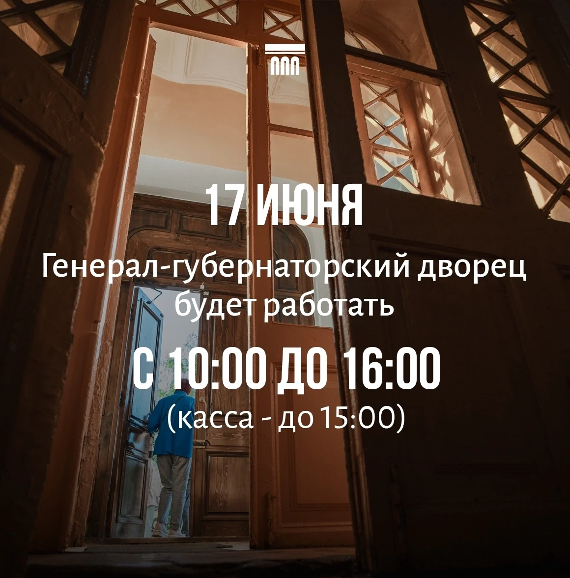 ИЗМЕНЕНИЕ В РЕЖИМЕ РАБОТЫ МУЗЕЯ❗
Обратите внимание,
17 июня
Генерал-губернаторский дворец (ул. Ленин