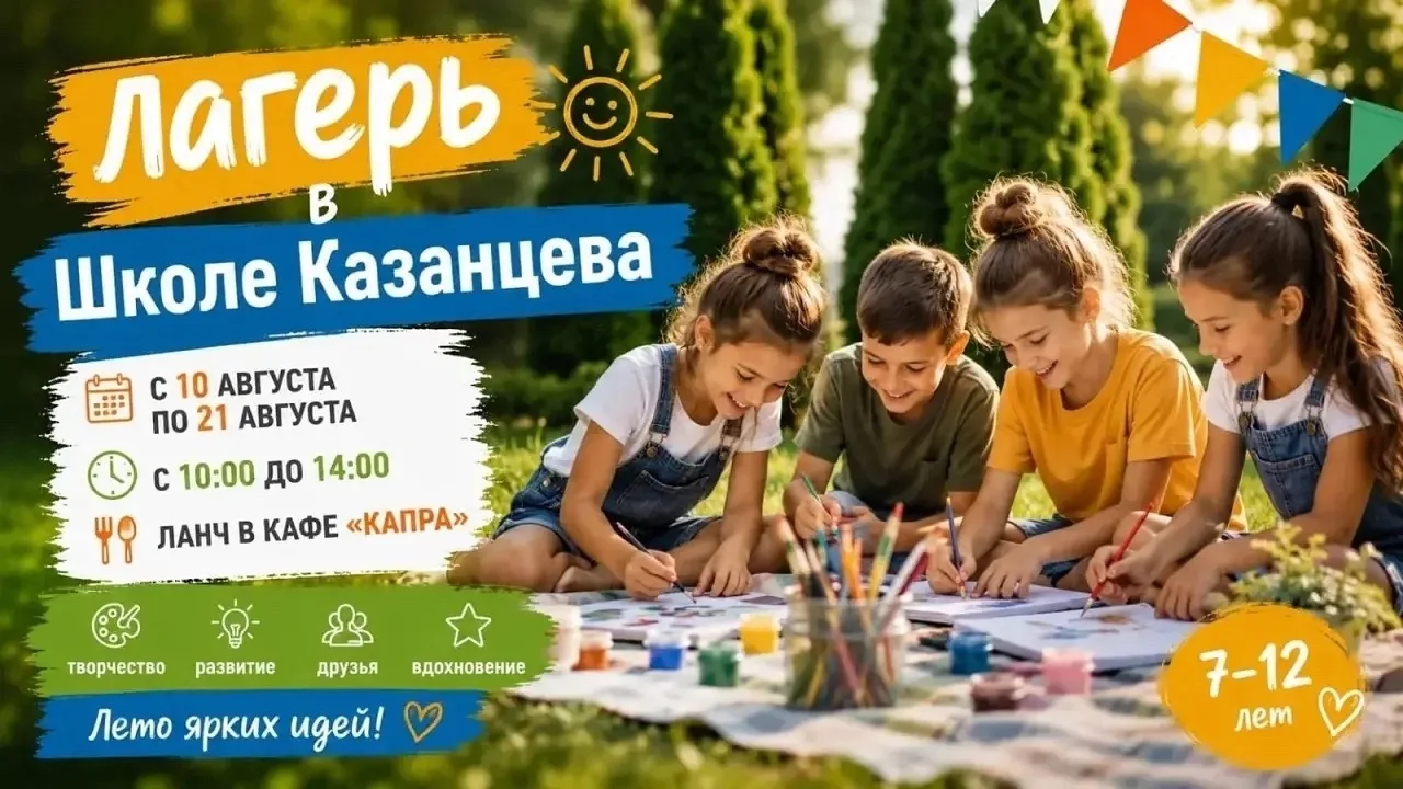Нас просили — и мы сделали! 
Открываем долгожданную августовскую смену в Школе Казанцева!

Завершаем