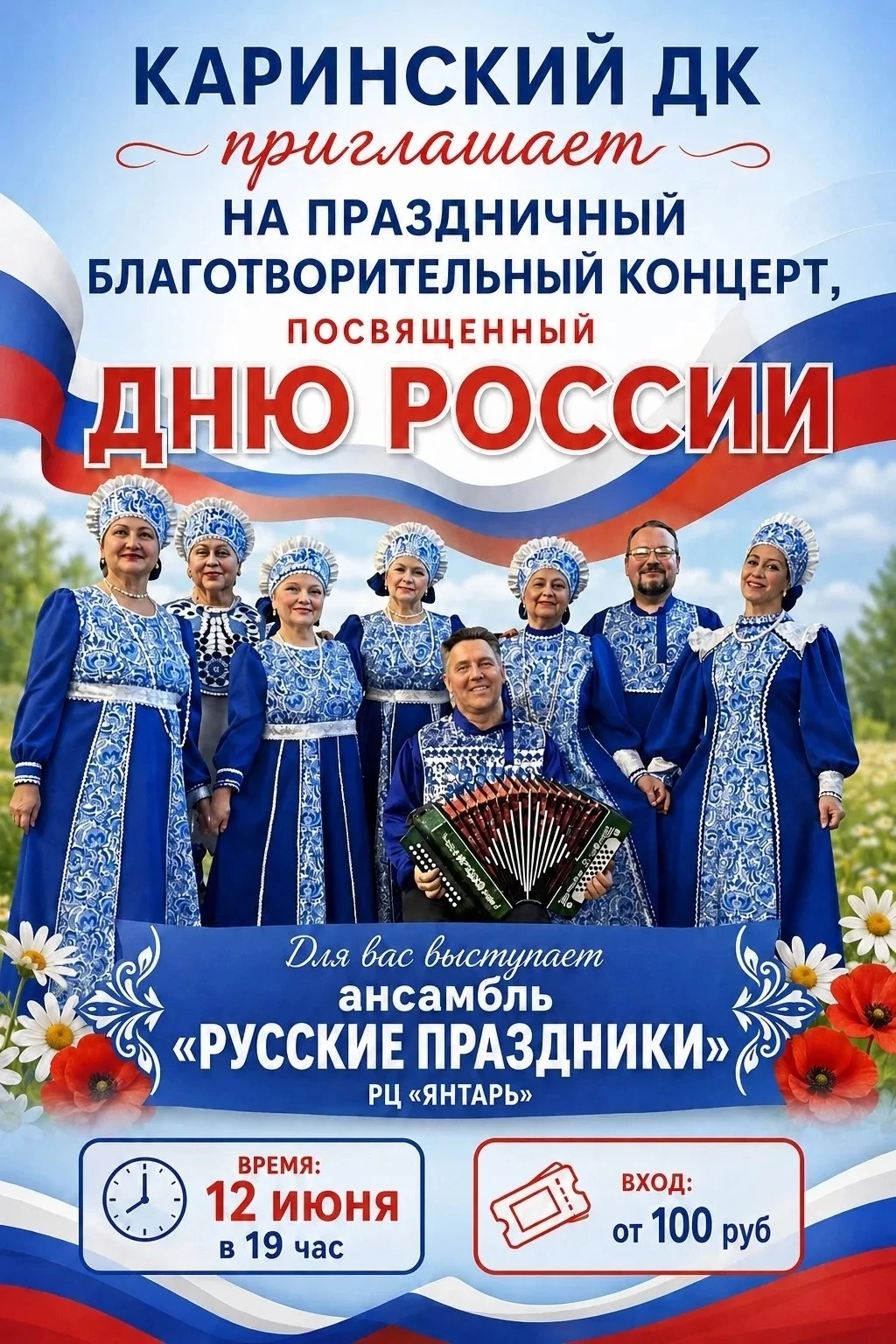 Уважаемые односельчане и гости села! 
Приглашаем вас на праздничный благотворительный концерт, посвя