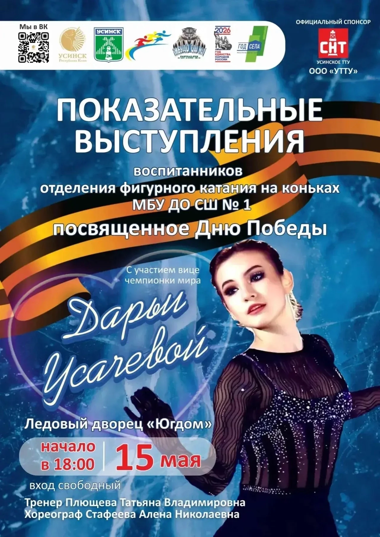❗ Скоро в Усинске. 
 
15 мая в 18:00 состоятся показательные выступления воспитанников отделения фиг