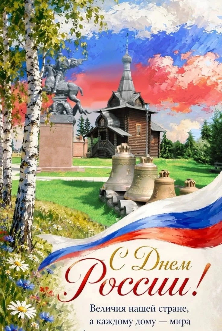 🇷🇺 С Днём России, друзья! 
 
За окном — берёзы, за полем — лес, а на душе — тепло и спокойно. Имен