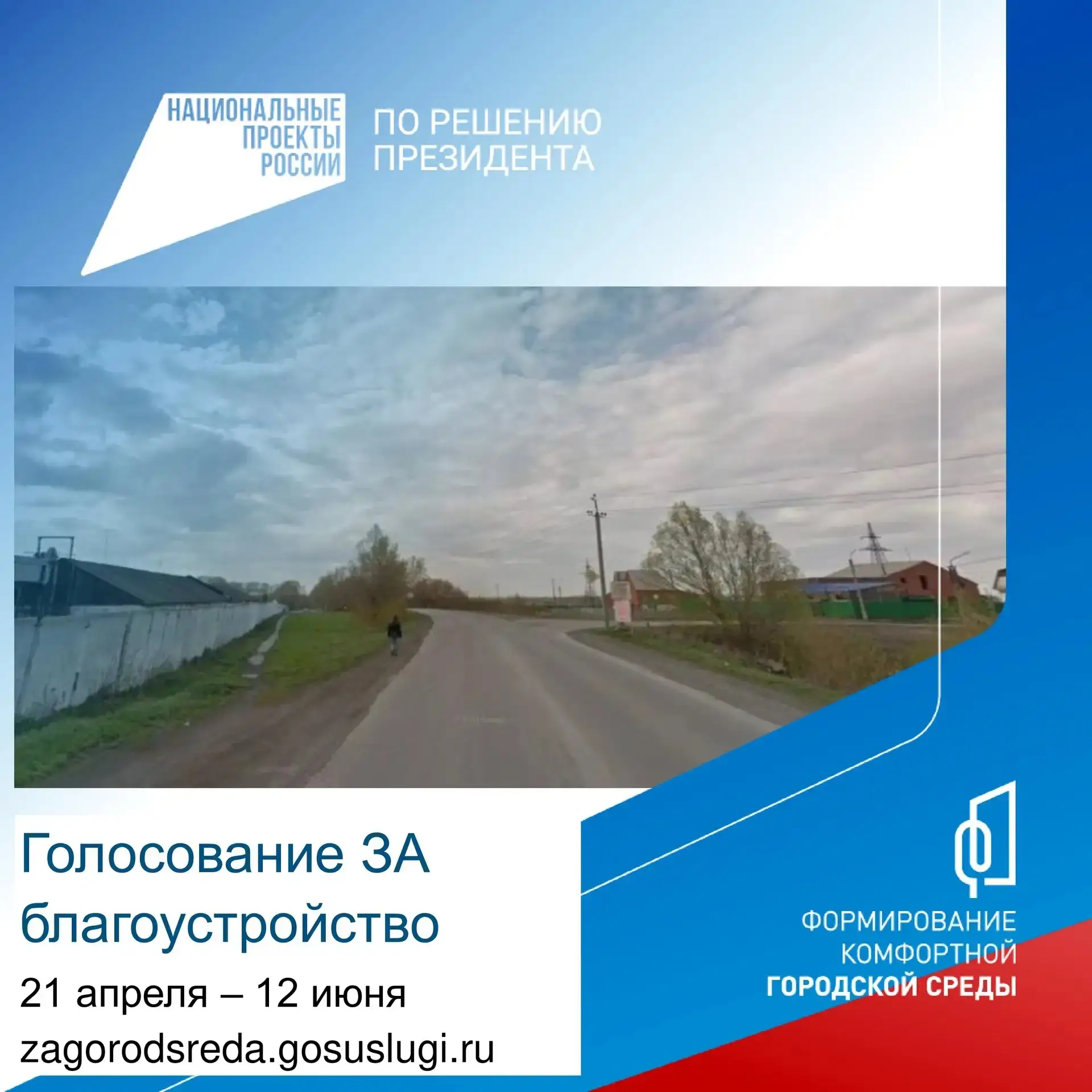 Продолжается голосование за объекты благоустройства в рамках федеральной программы "Формирование ком