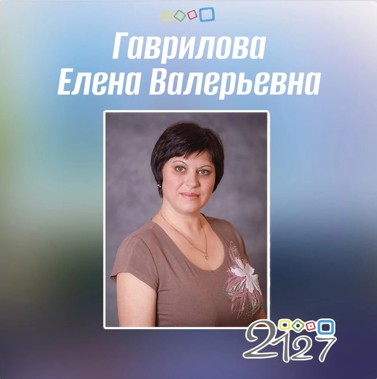 🎉Сегодня день рождения воспитателя Гавриловой Елены Валерьевны, учителей Дмитриевой Елены Вячеславо
