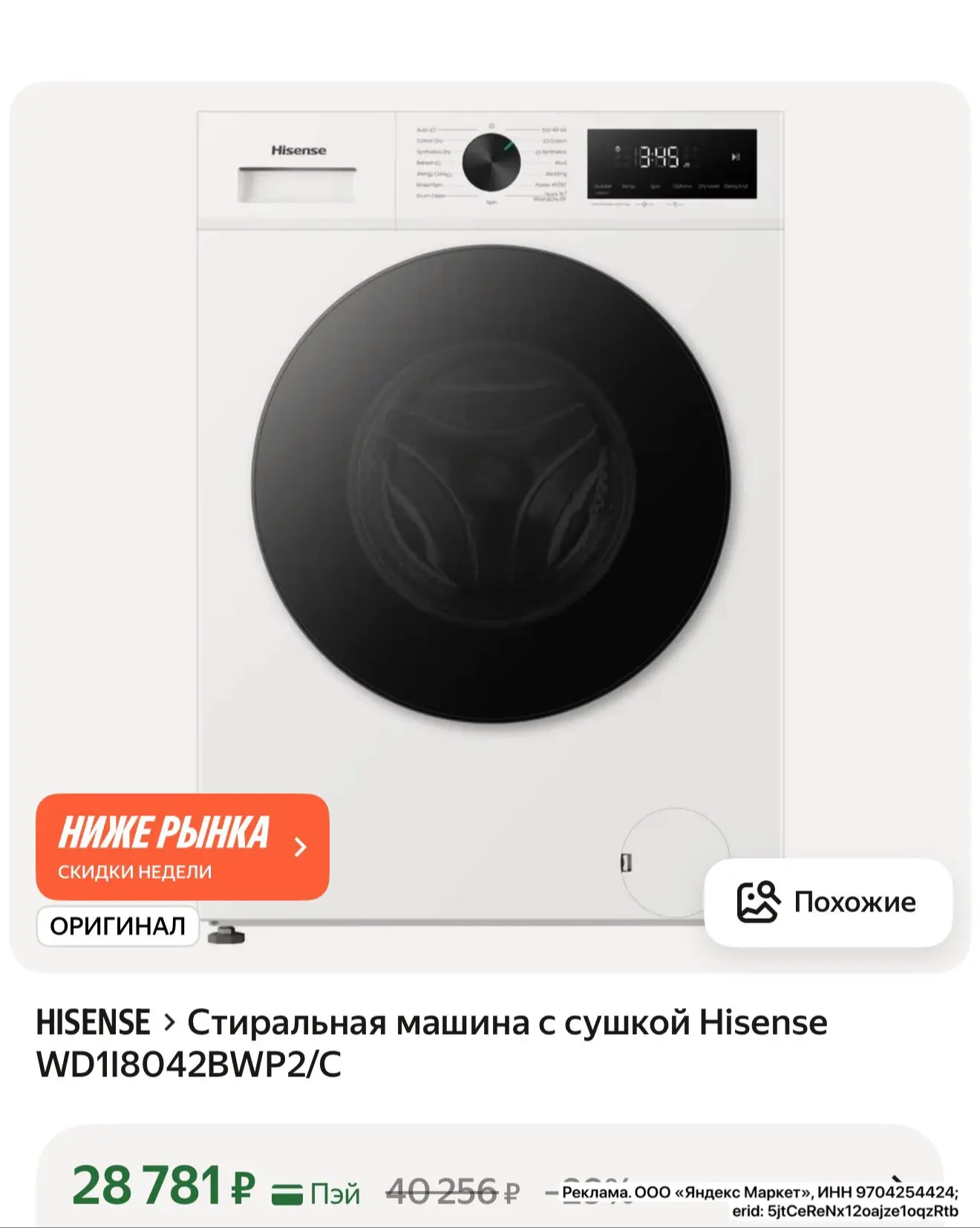 Стиралка с сушкой ! Везде от 40тр
Hisense WD1I8042BWP2/C

https://market.yandex.ru/cc/9e8Q4T?erid=5j