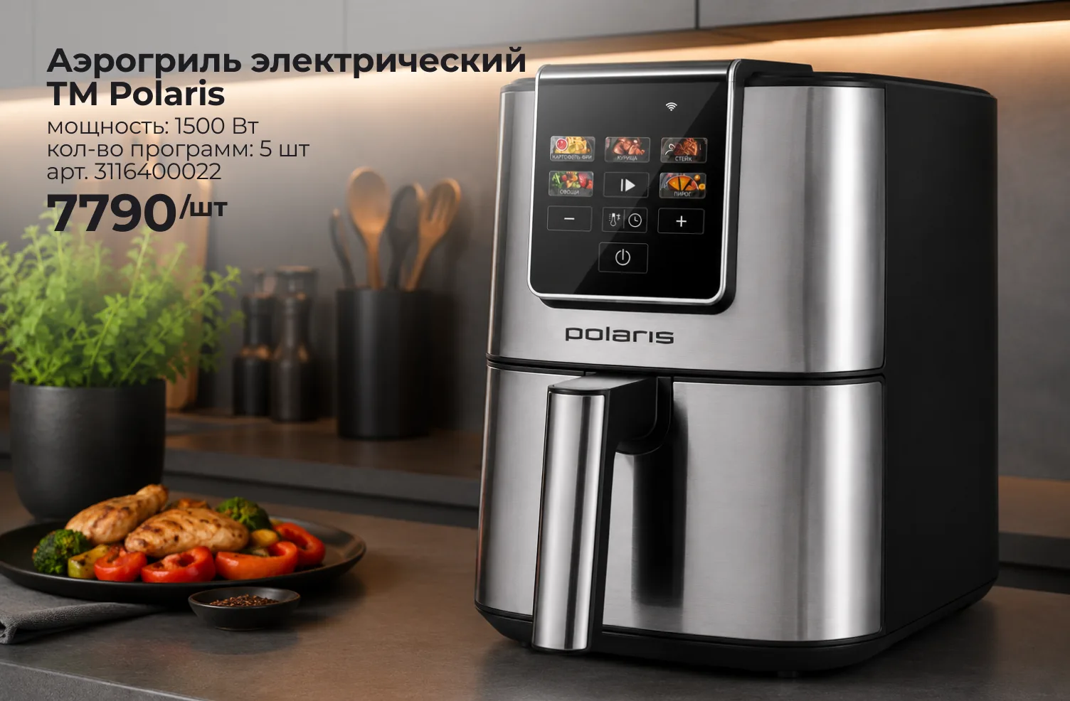 👨‍🍳 Один прибор вместо трех – знакомьтесь, аэрогриль Polaris!

Фритюрница, гриль и духовка: все эт