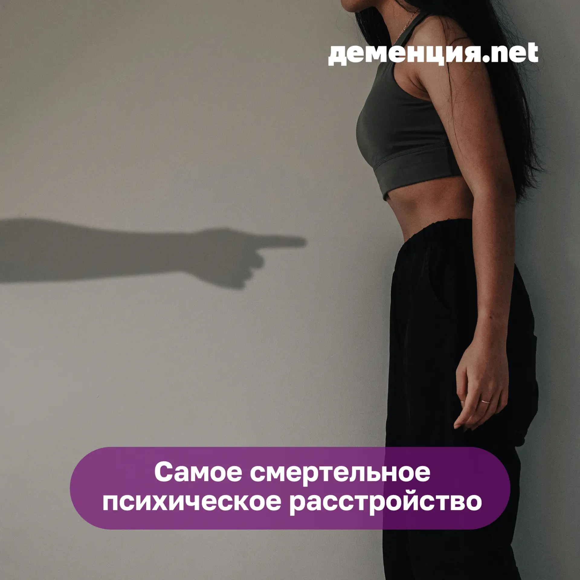 Самое смертельное психическое расстройство — это, конечно, расстройство пищевого поведения, или РПП.