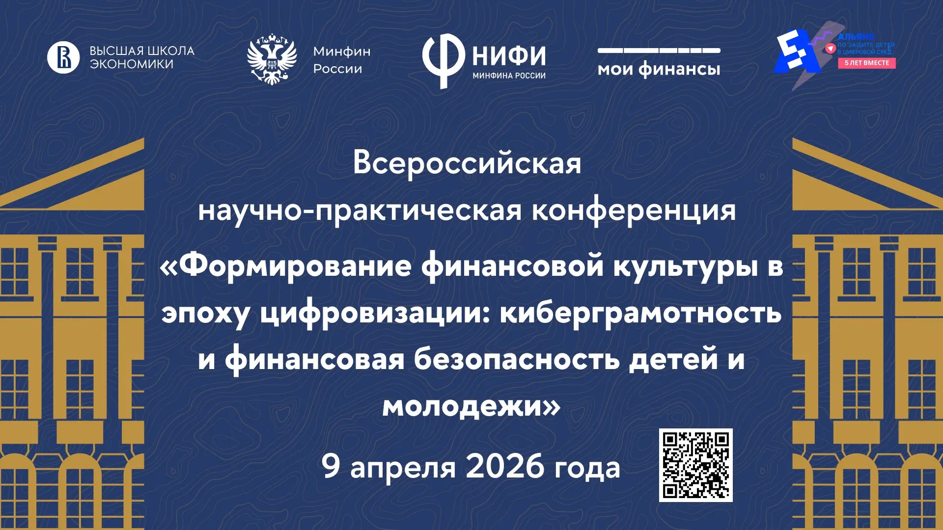 ВСЕРОССИЙСКАЯ НАУЧНО-ПРАКТИЧЕСКАЯ КОНФЕРЕНЦИЯ «ФОРМИРОВАНИЕ ФИНАНСОВОЙ КУЛЬТУРЫ В ЭПОХУ ЦИФРОВИЗАЦИИ