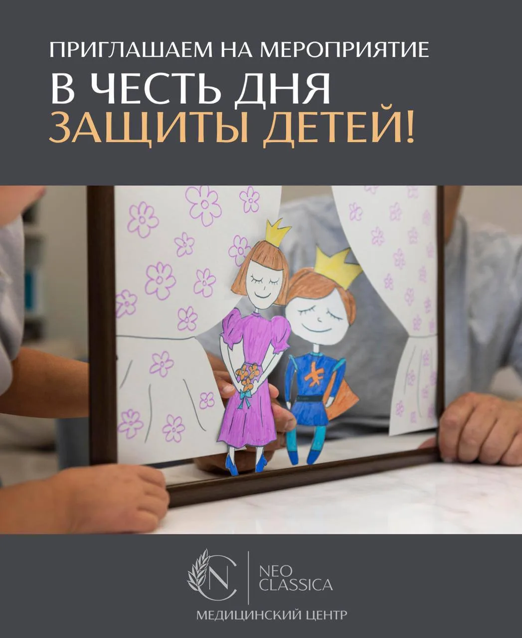 Приглашаем вас провести День защиты детей вместе с NeoClassica 🎈

1 июня в нашей клинике пройдет пр