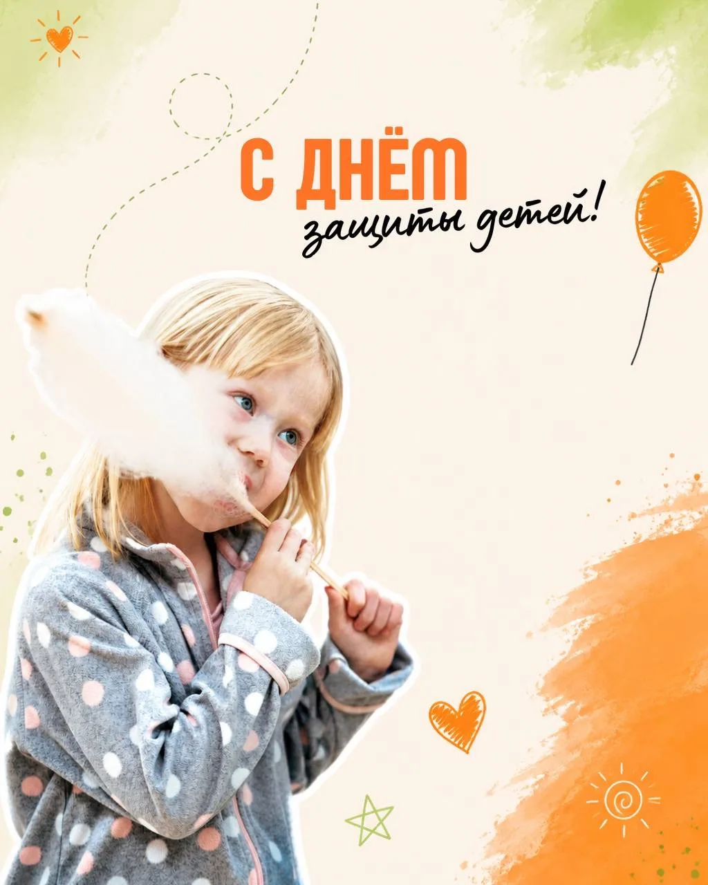 С днём защиты детей 🧡