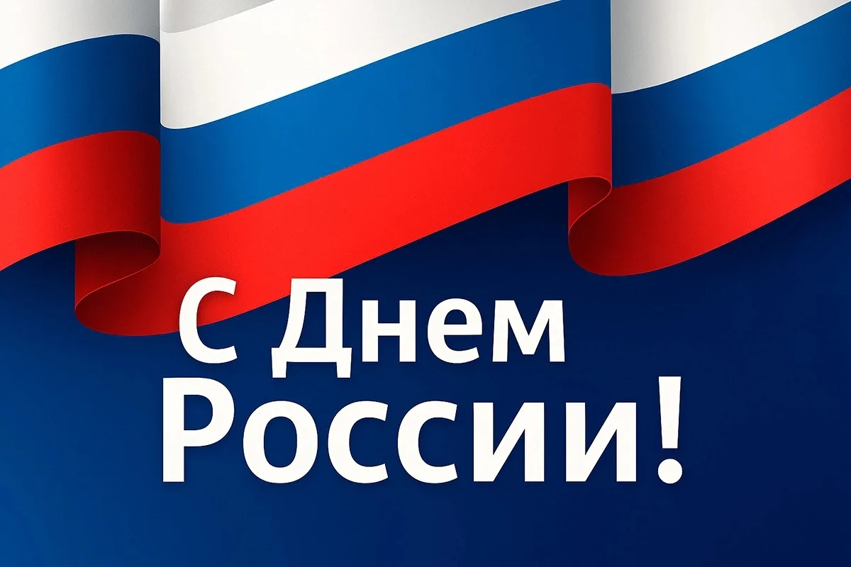 🇷🇺 С Днём России! 🇷🇺

Эта знаменательная дата объединяет всех, кто искренне любит нашу страну, г