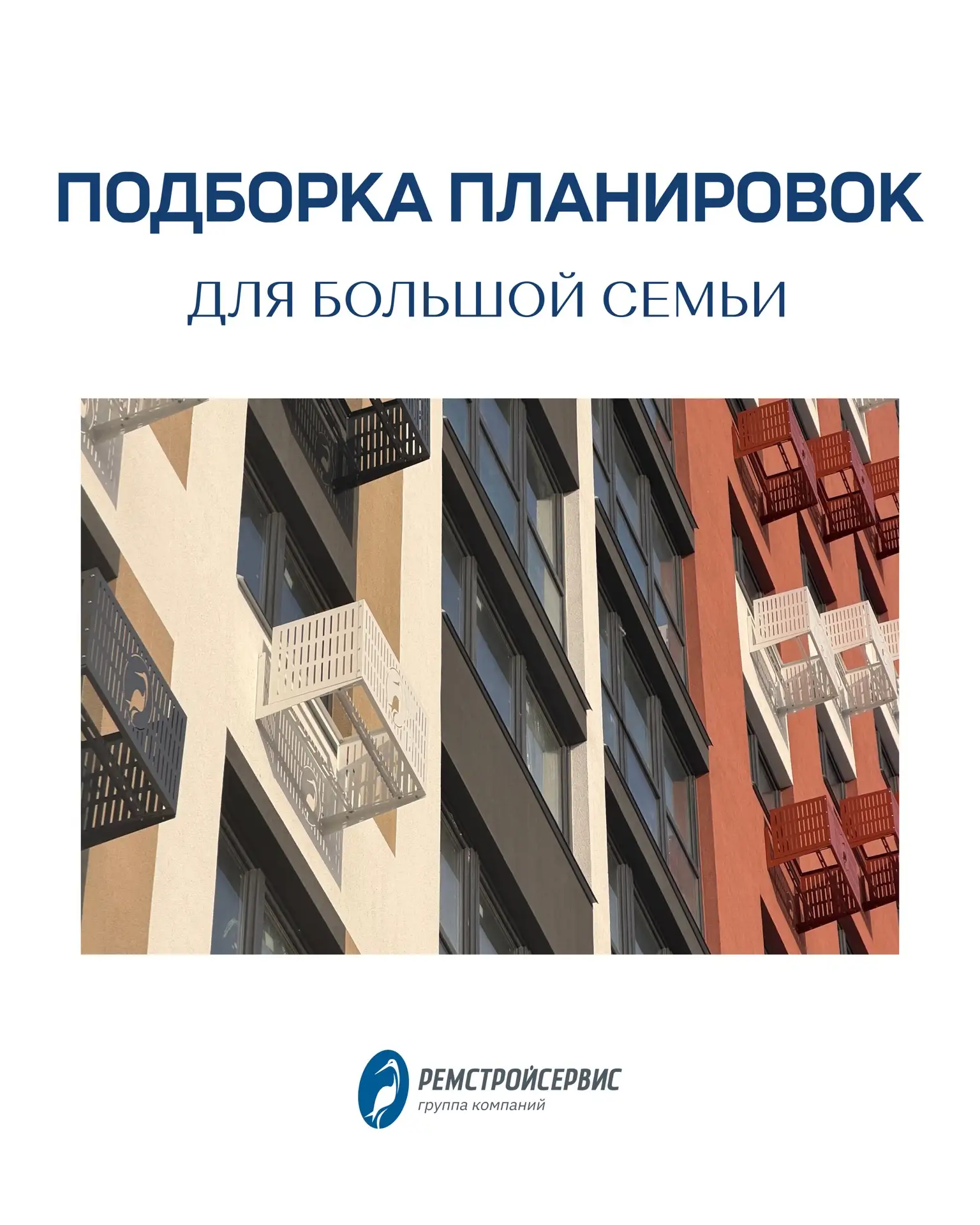 Подготовили подборку трехкомнатных квартир в проектах ГК «Ремстройсервис».

Запишитесь на консультац