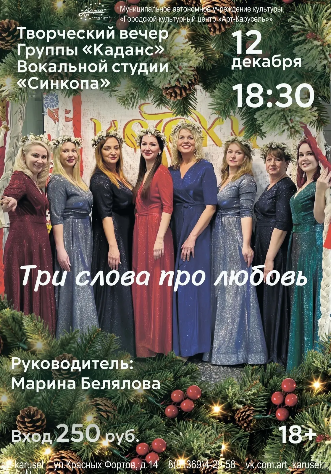 Приглашаем на концерт прекрасных девушек - вокальная группа "Каданс". Билеты в кассе учреждения.
