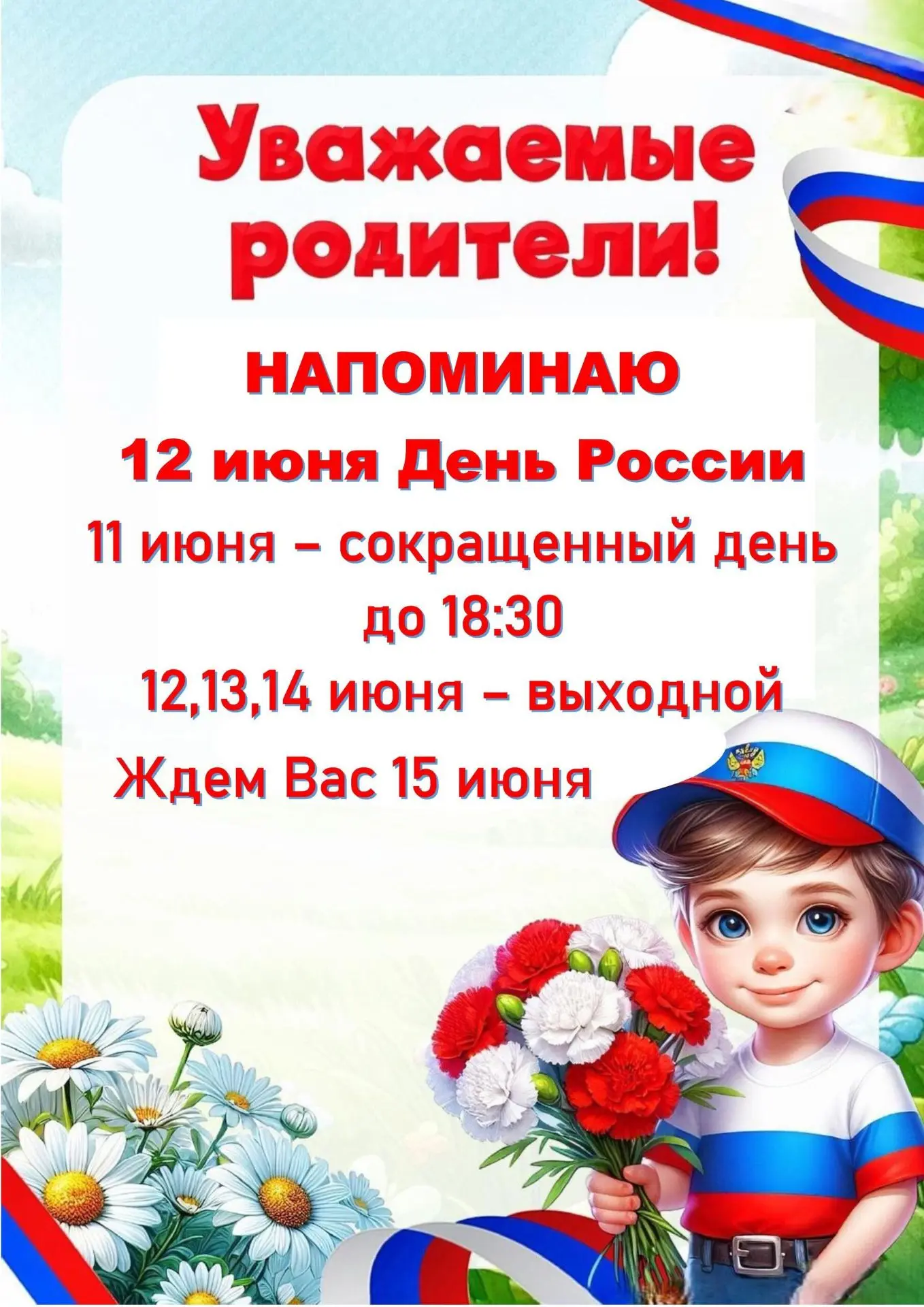 ️ Напоминаем о важном изменении графика на предстоящей неделе.

11 июня: рабочий день сокращен на 1 