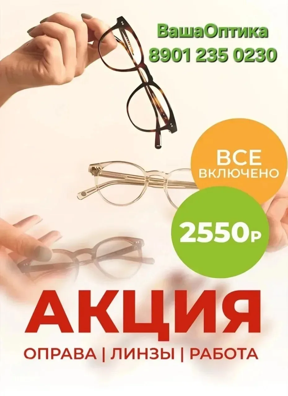 Что входит в стоимость 2550?

✅ Стильная и удобная оправа
✅ Качественные оптические линзы
✅ Професси