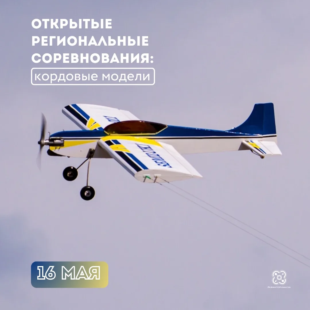 🛩 Открыта регистрация на весенний сезон открытых региональных соревнований: кордовые модели 

📍 16