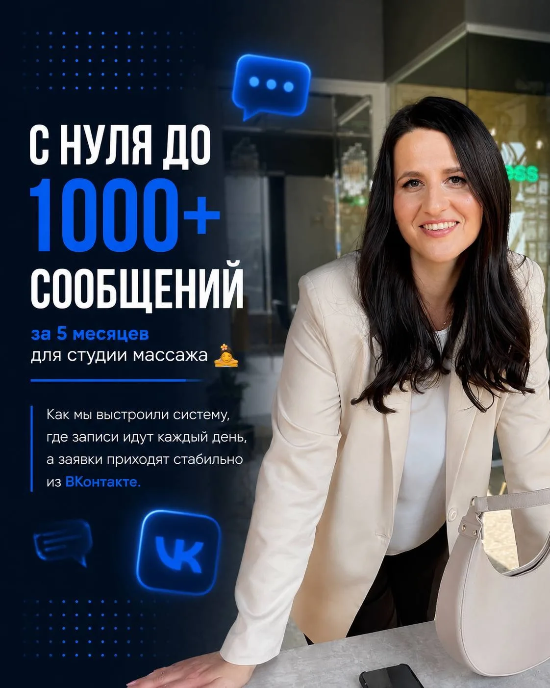 ‼️ 5 месяцев системной работы — и студия массажа получила стабильный поток заявок из ВКонтакте 📈

В