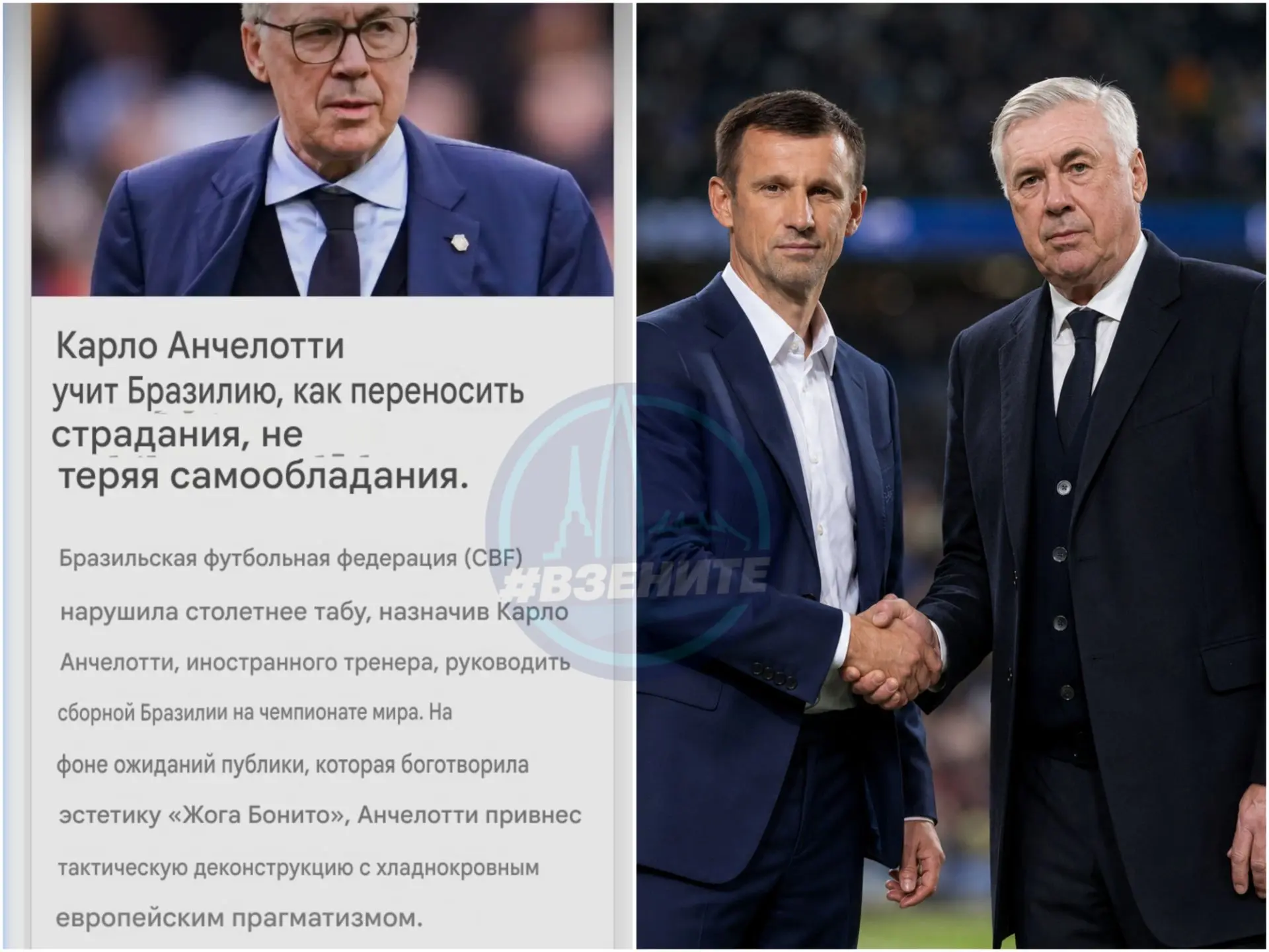 ❗️«Карло Анчелотти учит Бразилию страдать, не теряя здравого смысла», «на фоне ожиданий публики, обо
