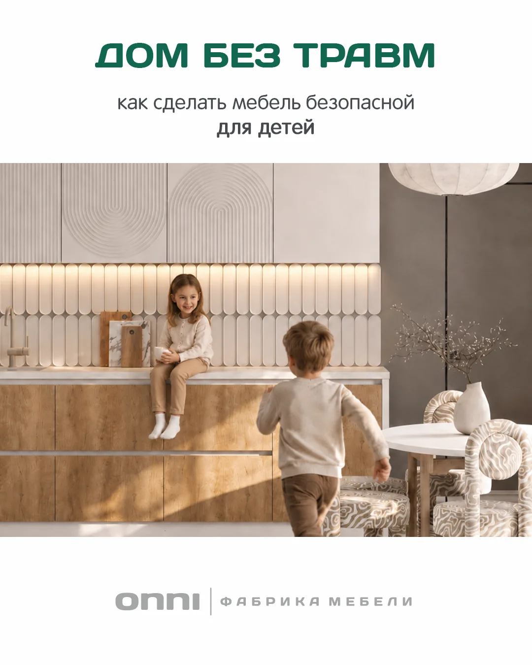 Безопасность превыше всего 🏠

Сегодня — День защиты детей. Пусть дом для малышей остаётся самым над