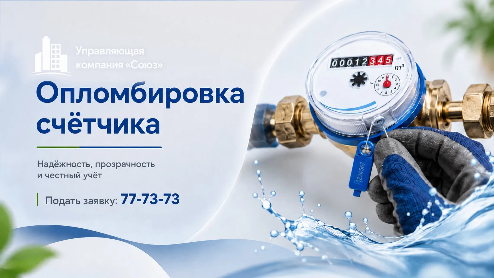 ⚡ Как опломбировать счётчик? 

Чтобы ваши показания учитывались корректно, новый или заменённый счёт