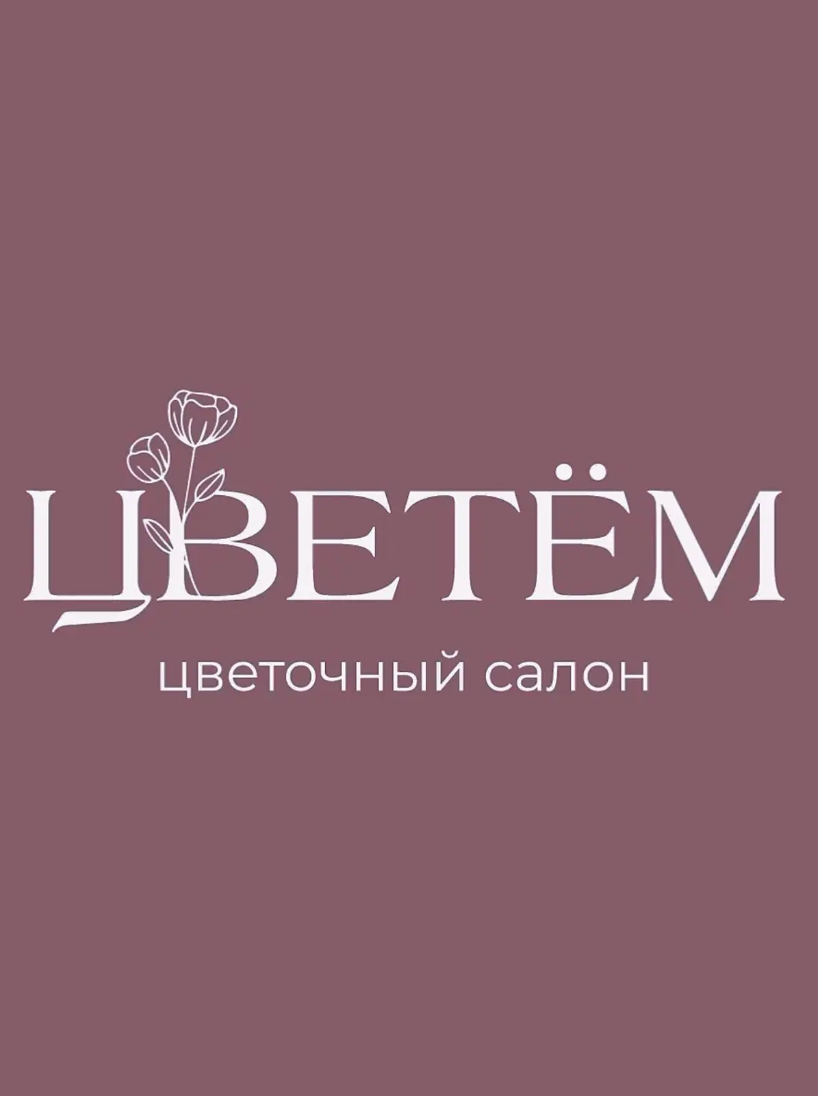 Привет! Мы — «Цветём» 🌸
Рады видеть вас в нашем новом канале — месте для красивых букетов, идей для