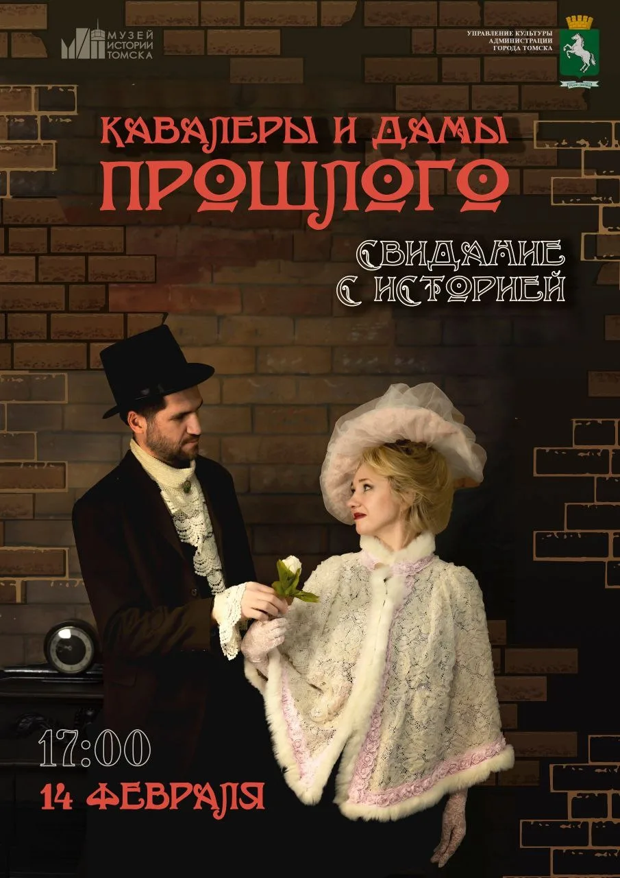 ✨14 февраля в 17:00
«Кавалеры и дамы прошлого: свидание с историей»
Иммерсивный вечер 16+

Впервые в