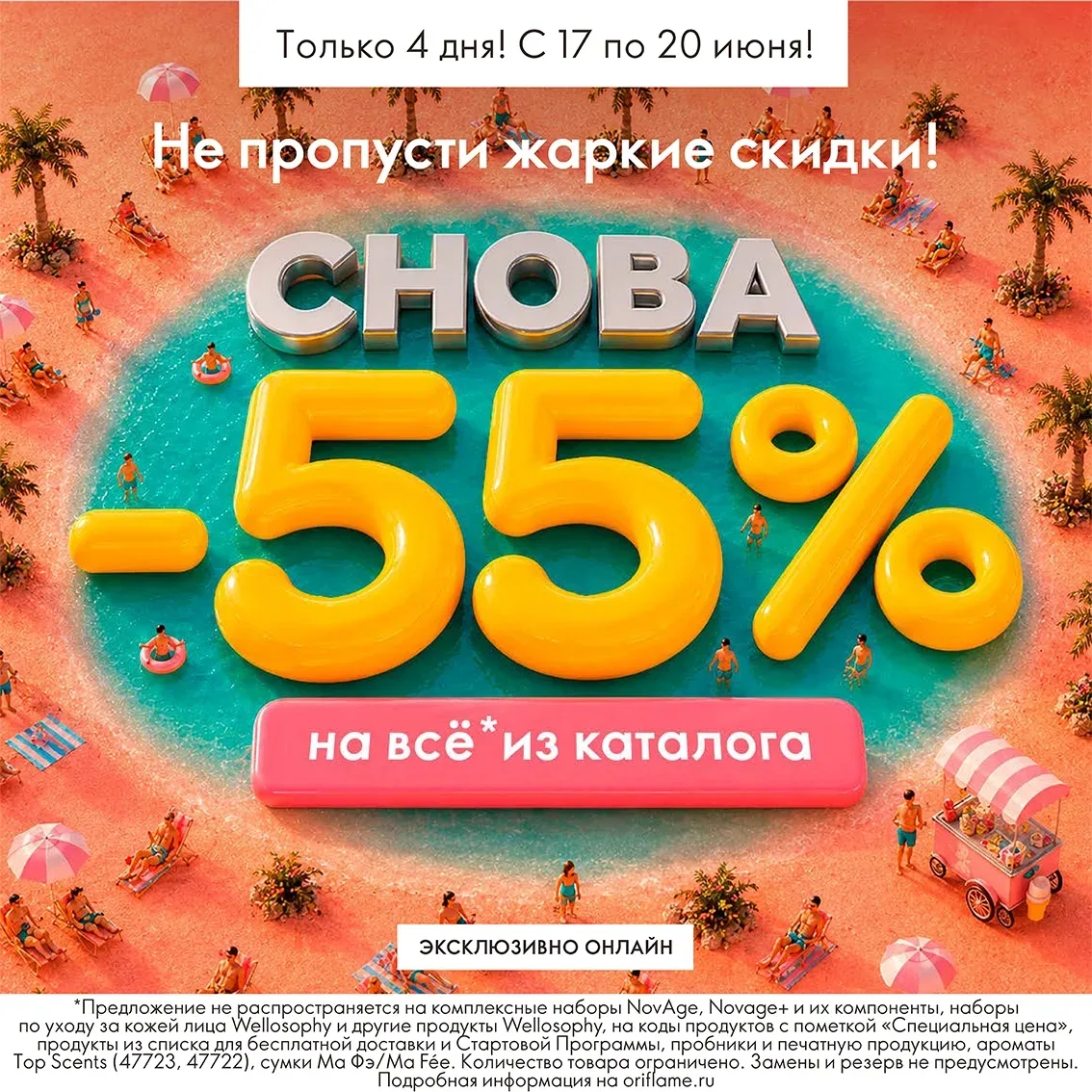 Эксклюзивно онлайн!
Только четыре дня – скидка 55% на всё!

★ С 17 по 20 июня включительно воспользу