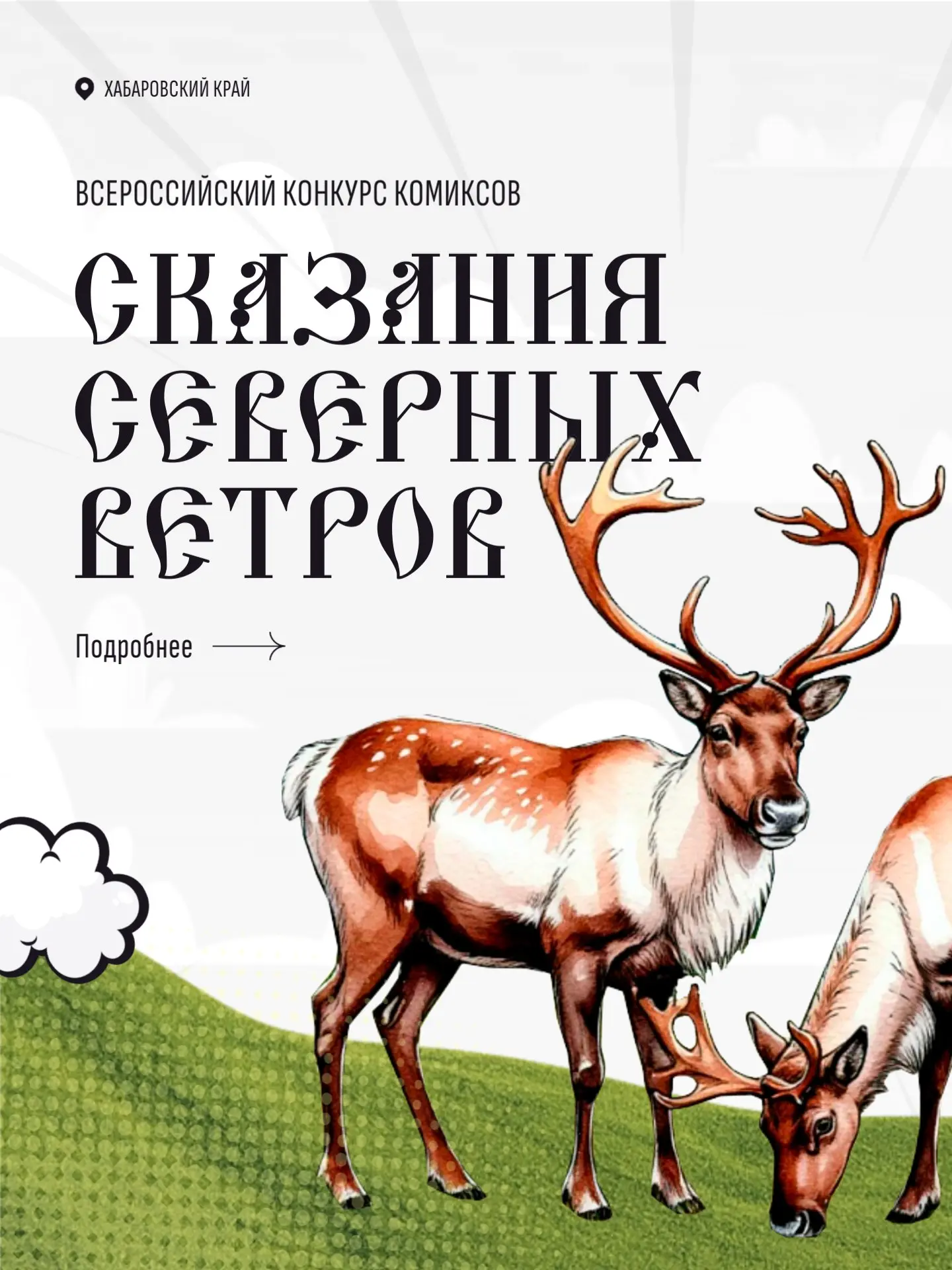 🖌 Создайте графическую историю по мотивам мифов!

Жителей Хабаровского края приглашают на Всероссий