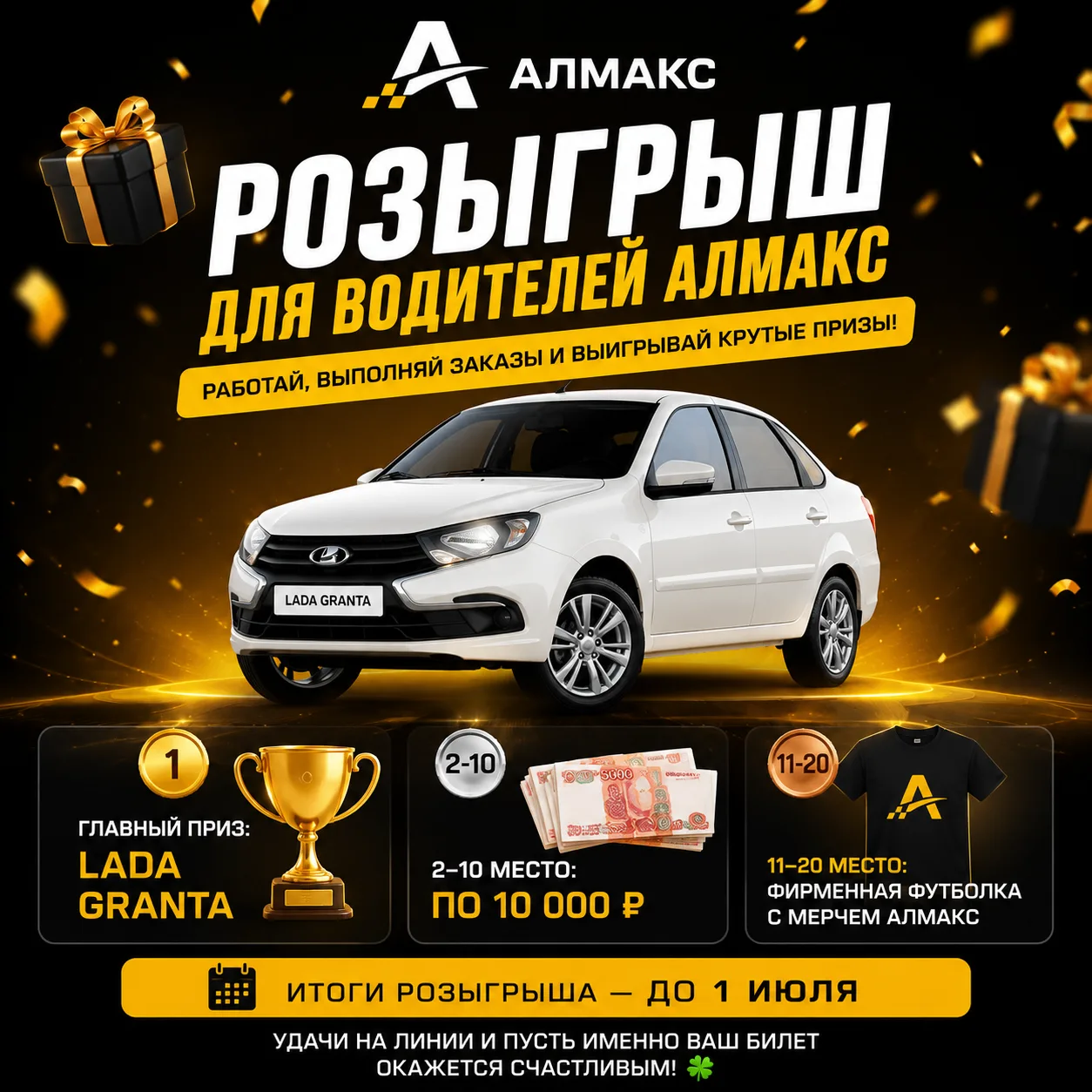 🎁🚕 ЗАБЕРИ СВОЮ LADA GRANTA ОТ АЛМАКС!
Да-да, всё просто: работаешь, выполняешь заказы и автоматиче