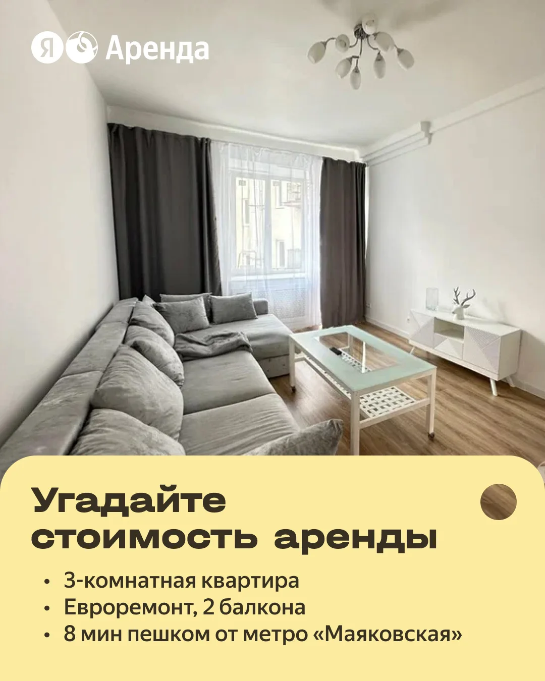 Это рубрика-угадайка, сможете определить стоимость аренды по фото? 💰

Сегодня предлагаем вам особен