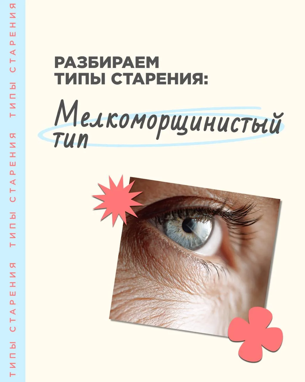 13 ДЕНЬ. Программа ПРЕОБРАЖЕНИЕ. ЛЕТО: ОСОЗНАННОЕ  ПИТАНИЕ
 Разбираем типы старения: мелкоморщинисты