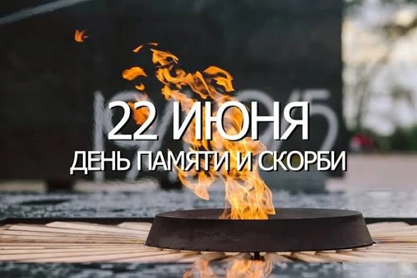 Сегодня, 22 июня, — День памяти и скорби. В этот день в 1941 году началась Великая Отечественная вой