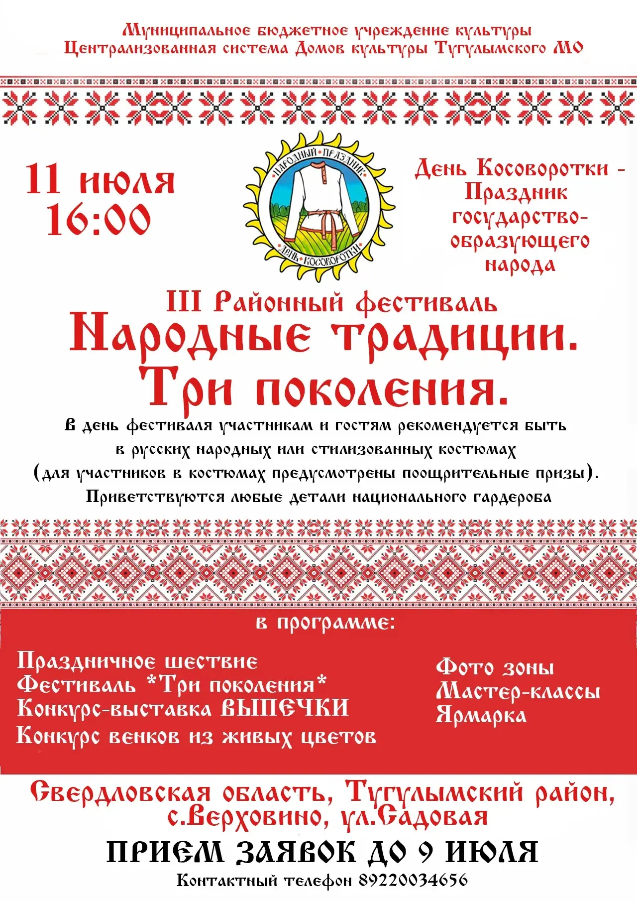 Дорогие друзья! 
Приглашаем вас вновь стать частью яркого культурного события — III Районного фестив
