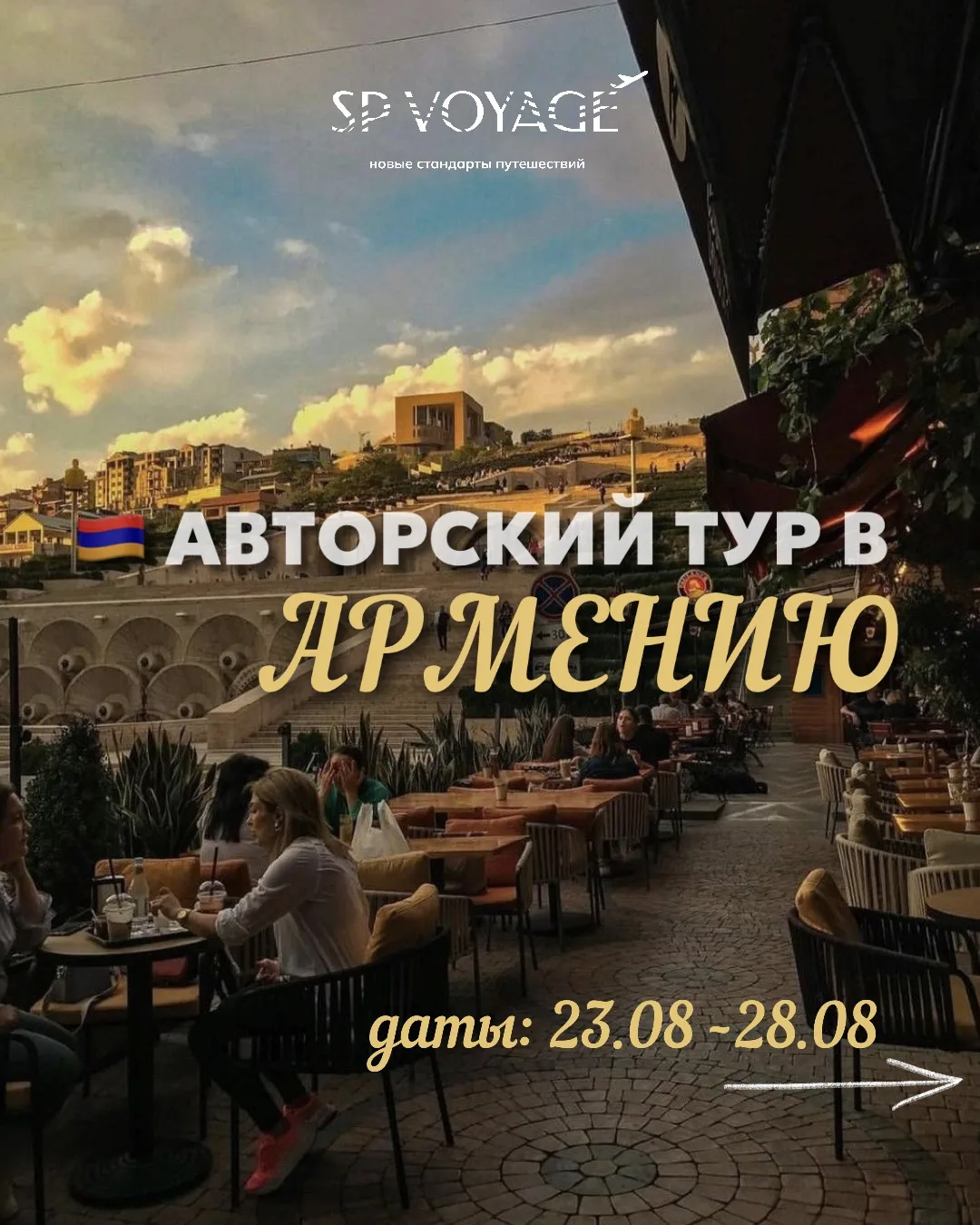 🇦🇲 АВТОРСКИЙ ТУР В АРМЕНИЮ
📅 23–28 августа 2026

Армения — страна, в которую невозможно не влюбит